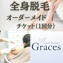 【ふるさと納税】全身脱毛オーダーメイドチケット(1回分)