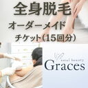 【ふるさと納税】全身脱毛オーダーメイドチケット(15回分)