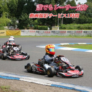 【ふるさと納税】誰でもレーサー気分 動画撮影サービス1時間 レーシングカート 体験 車 記念 撮影 SPS川口