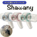 【ふるさと納税】ペット用シャワーヘッド Shawany co