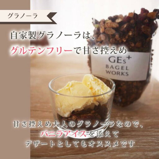 【ふるさと納税】志木で人気のベーグルカフェ 自家製グラノーラの2個セット 【ふるさと納税】志木で人気のベーグルカフェ 自家製グラノーラの2個セット