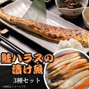 【ふるさと納税】鮭ハラスの漬け魚3種セット