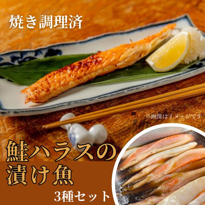 [焼き調理済]鮭ハラスの漬け魚3種セット