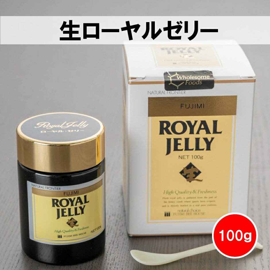 生 ローヤルゼリー 100g × 1個 富士見養蜂園 オーガニック 高品質 蜂 サプリ 健康食品