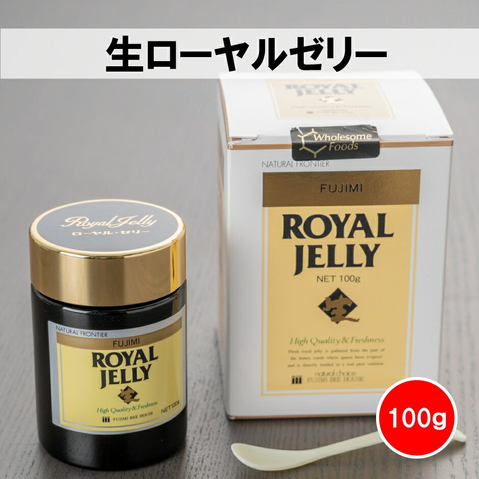 29位! 口コミ数「0件」評価「0」生 ローヤルゼリー 100g × 1個 富士見養蜂園 オーガニック 高品質 蜂 サプリ 健康食品