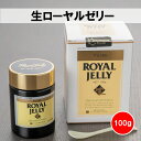 【ふるさと納税】生 ローヤルゼリー 100g × 1個 富士見養蜂園 オーガニック 高品質 蜂 サプリ 健康食品