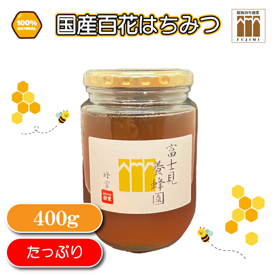 国産天然100% 百花はちみつ400g(富士見養蜂園)