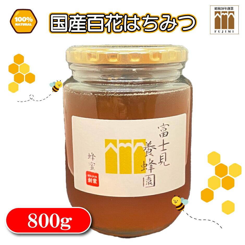 商品説明 名称 国産天然100% 百花はちみつ800g（富士見養蜂園） 内容 国産天然100% 百花はちみつ800g×1個 ※直射日光、高温・多湿を避け、常温保存。 ※蜂蜜は1歳未満のお子様には、お与えにならないようにしてください。 アレルギー表示 なし 賞味期限 製造日から2年 配送方法 常温 配送期日 ご寄附納入確認日から1か月以内を目安に返礼品をお送り致します。 提供事業者 株式会社富士見養蜂園 ・ふるさと納税よくある質問はこちら ・寄附申込みのキャンセル、返礼品の変更・返品はできません。あらかじめご了承ください。v z 800g！ 富士見養蜂園の国産天然100%「百花はちみつ」！ 志木市に工場を構える「株式会社富士見養蜂園」。 富士見養蜂園では、超臨界抽出法を用いた高品質プロポリスをはじめとした蜂産品と オーガニック霊芝の原料を製造・販売しています。 原料はすべて自社で一貫生産・管理しており、高い品質と迅速な出荷で提供しています。 ●「百花はちみつ」とは 主要産地となる北海道の菩提樹、野山の花々や樹花などから採取された味わい深いはちみつです。 ひとつの花の単花蜜とは違い、ミツバチがいくつもの種類の花の蜜を集めてきてできたはちみつ。 濃厚なコクと甘さが特徴です。 ●はちみつには 「ビタミンC」「ビタミンB6」などのビタミン、「カリウム」「ナトリウム」 「カルシウム」「マグネシウム」「リン」「マンガン」「鉄」「銅」などのミネラルが含まれています。 ●食べ方 パンに塗ったり、ヨーグルトや紅茶に入れたり、アイスへをかけたり・・ 様々な楽しみ方ができる国産のはちみつ！ ご家族やご友人、上司、お取引先へのお歳暮ギフトとして最適です！ 「ふるさと納税」寄付金は、下記の事業を推進する資金として活用してまいります。 寄付を希望される皆さまの想いでお選びください。 ○志木市にお任せ ○環境保全・地域経済の充実 ○子育て支援・福祉環境の充実 ○都市基盤の充実 ○教育環境の充実 特段のご希望がなければ、市政全般に活用いたします。 入金確認後、注文内容確認画面の【注文者情報】に記載の住所にお送りいたします。 発送の時期は、寄附確認後1か月以内を目途に、お礼の特産品とは別にお送りいたします。