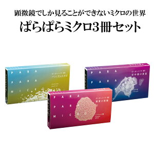 【ふるさと納税】＜ブックデザイン賞受賞＞「ぱらぱらミクロ」3冊セット【好中球の貪食】【細菌の増殖】【パンに生えたカビ】