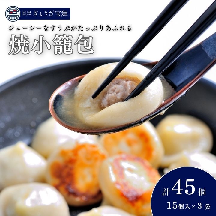 焼小籠包 15個入 × 3袋 目黒ぎょうざ宝舞 冷凍 冷凍食品 国産 惣菜 中華 点心 夕飯 夕ご飯 おかず