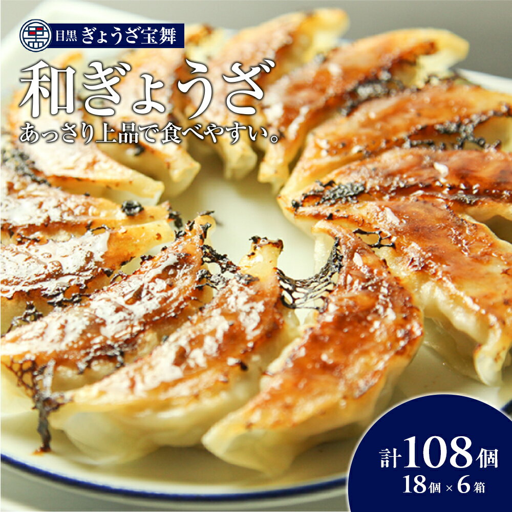 手ごね 餃子 108個 18個 × 6箱 目黒ぎょうざ宝舞 冷凍 冷凍食品 国産 惣菜 中華 点心 和風 ぎょうざ ギョーザ 冷凍餃子 中華点心 冷凍保存