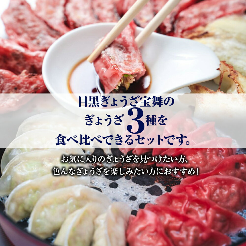 【ふるさと納税】餃子 食べ比べ 3種 各18個 手ごね 松阪牛 & イベリコ豚 赤ピリ辛 目黒ぎょうざ宝舞 冷凍 冷凍食品 国産 惣菜 中華 点心 ぎょうざ ギョーザ 冷凍餃子 中華点心 冷凍保存