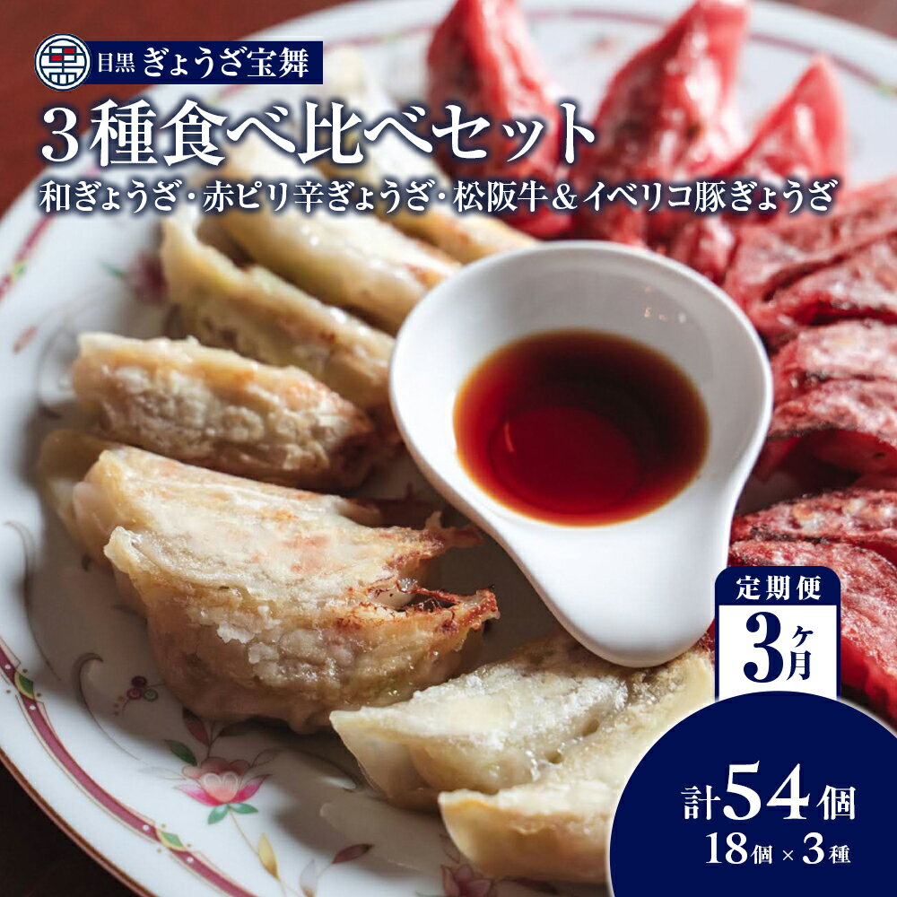 [定期便3ヵ月]3種のぎょうざ食べ比べセット 54個 目黒ぎょうざ宝舞 冷凍 冷凍食品 国産 惣菜 中華 点心 和風 ぎょうざ ギョーザ 冷凍餃子 中華点心 冷凍保存