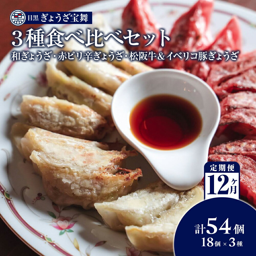 10位! 口コミ数「0件」評価「0」【定期便12ヵ月】3種のぎょうざ食べ比べセット（54個）