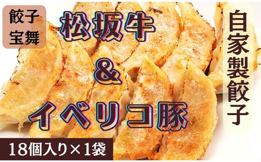 松阪牛&イベリコ豚ぎょうざ 18個入り1袋 目黒ぎょうざ宝舞 冷凍 冷凍食品 国産 惣菜 中華 点心 和風 ぎょうざ ギョーザ 冷凍餃子 中華点心 冷凍保存
