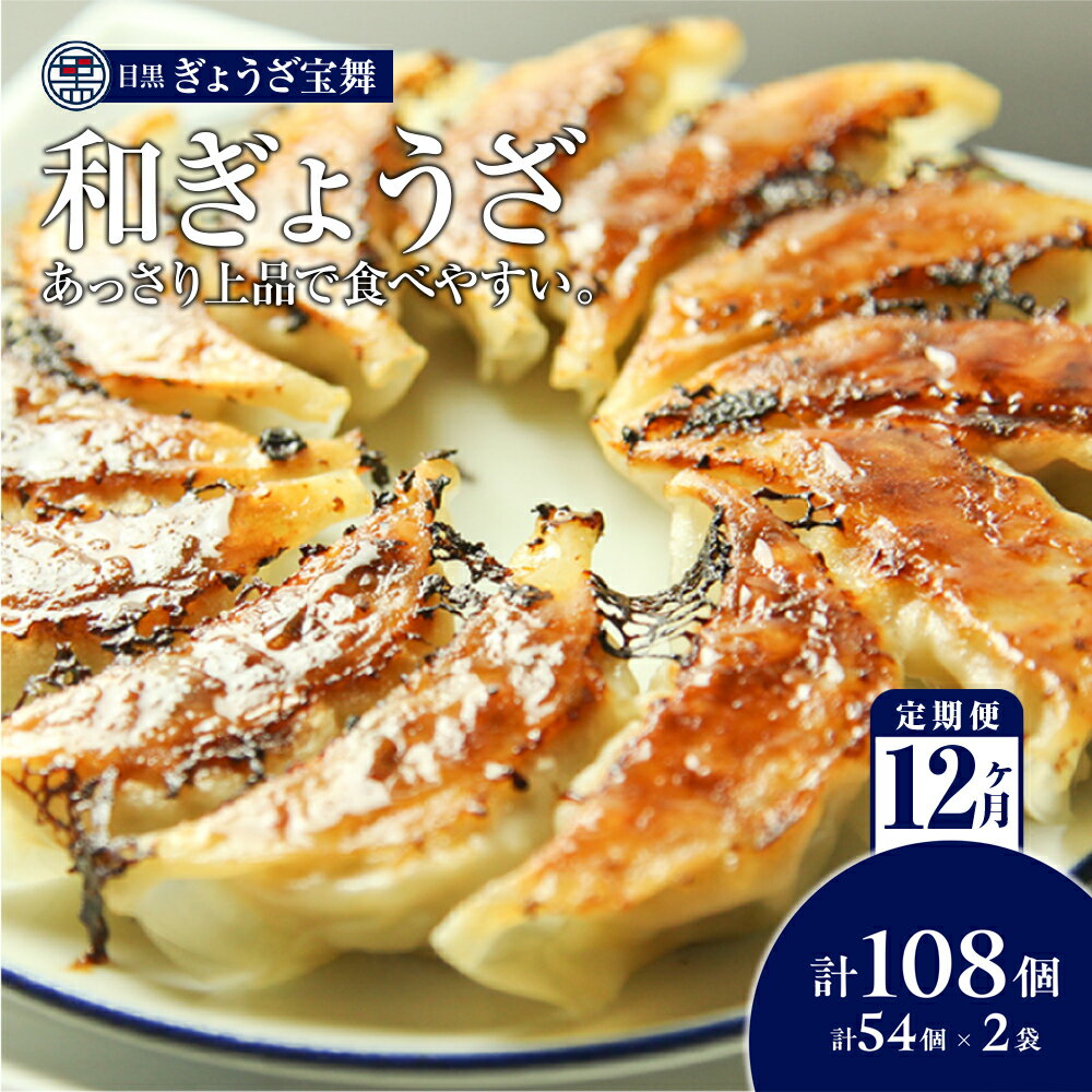【ふるさと納税】手ごね 餃子 108個 54個 × 2袋 定期便 12ヶ月 大容量 目黒ぎょうざ宝舞 冷凍 冷凍食品 国産 惣菜 中華 点心 和風 ぎょうざ ギョーザ 冷凍餃子 中華点心 冷凍保存