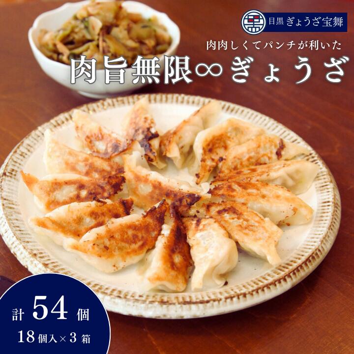 肉旨無限ぎょうざ 18個入 × 3箱 目黒ぎょうざ宝舞 冷凍 冷凍食品 国産 惣菜 中華 点心 餃子