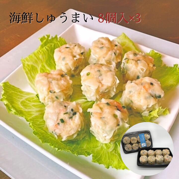 海鮮しゅうまい 8個入 × 3パック 目黒ぎょうざ宝舞 冷凍 冷凍食品 国産 惣菜 中華 点心