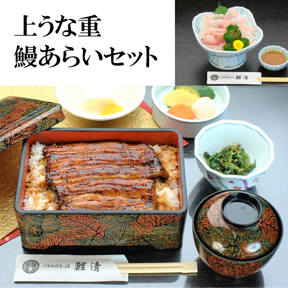 鯉清 上うな重 鯉あらい お食事 1名様チケット 食事券 鯉料理 老舗 駐車場あり お祝い ギフト うなぎ こい
