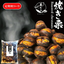 【ふるさと納税】無添加和栗専門店 美むら の 和栗 焼き栗 1kg 定期便 3か月