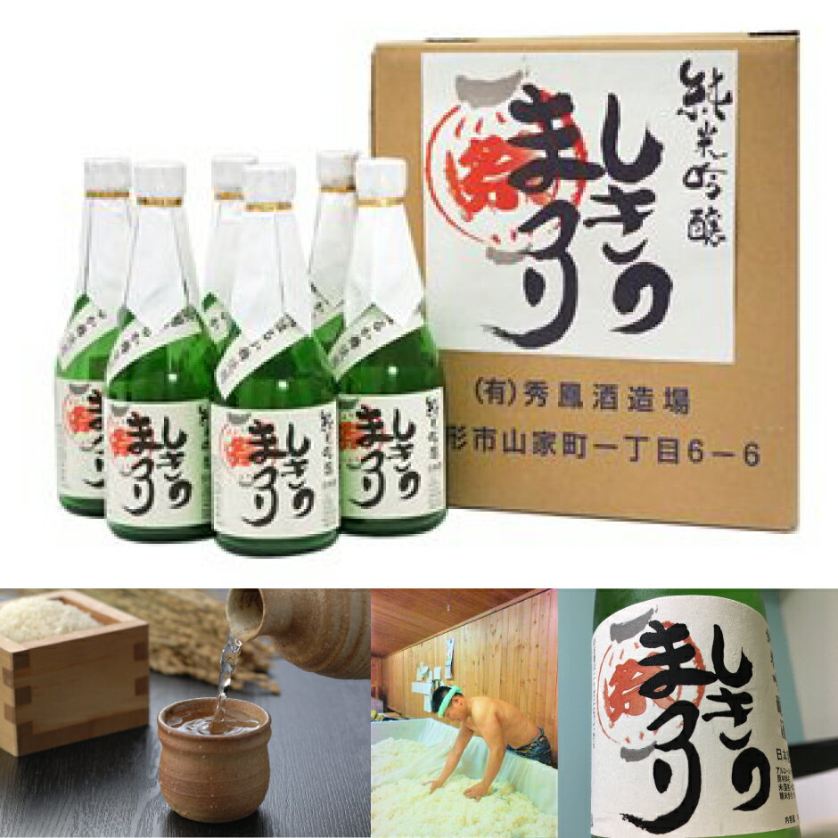 純米吟醸酒「しきのまつり」300ml×4本セット