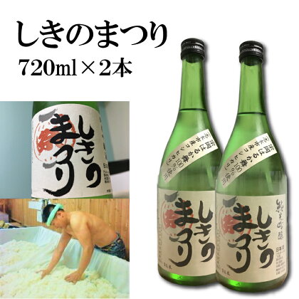 純米吟醸酒「しきのまつり」720ml×2本セット