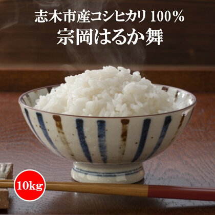 志木市産コシヒカリ100％「宗岡はるか舞」10kg