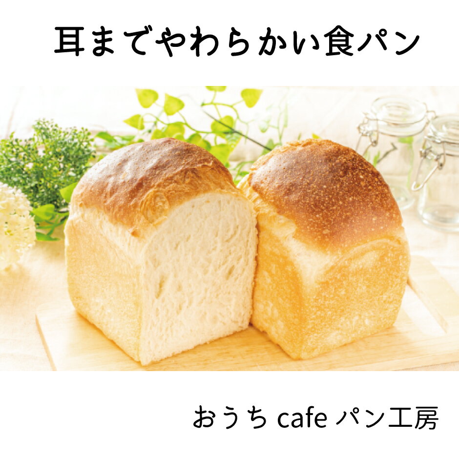 【ふるさと納税】【定期便3ヶ月】おうちcafeパン工房天然酵母パンセット