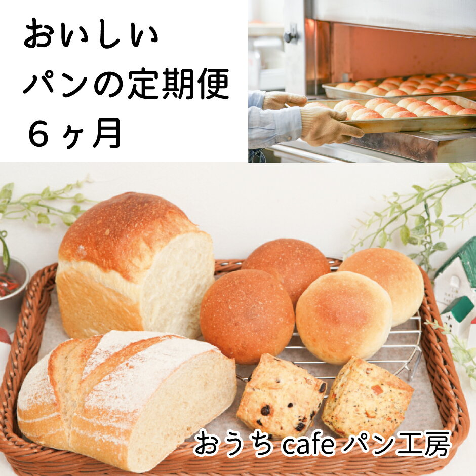 【ふるさと納税】【定期便6ヶ月】おうちcafeパン工房天然酵母パンセット