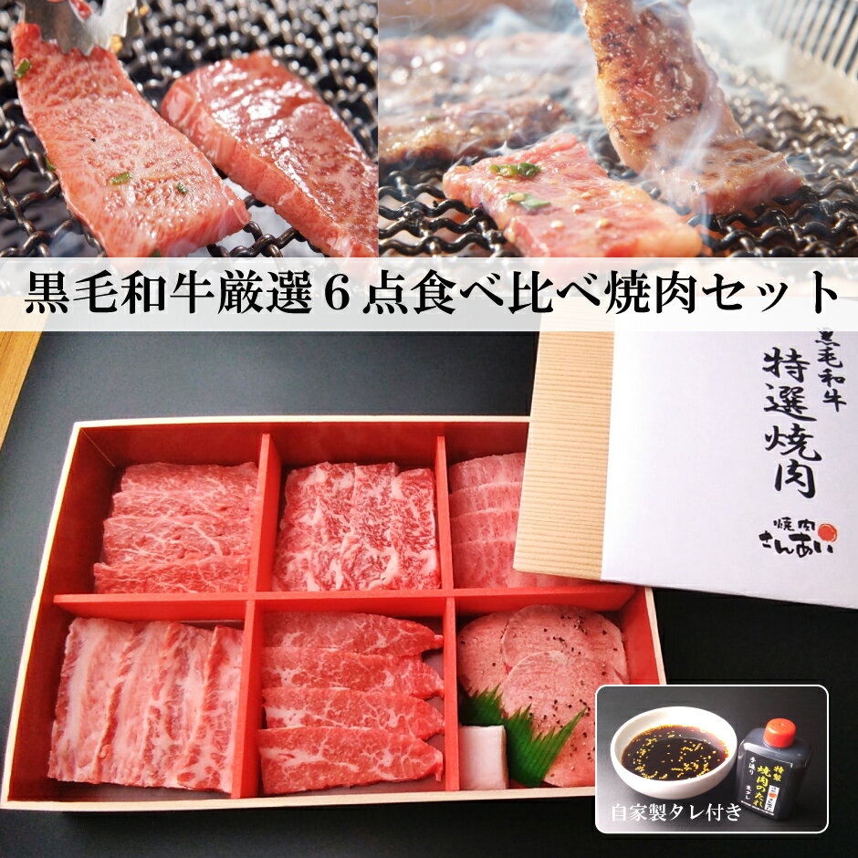 【ふるさと納税】黒毛和牛 厳選6点 食べ比べ 焼肉セット 自家製タレ付き 焼肉 ギフト お歳暮 お祝い バーベキュー 和牛 カルビ 肉 高級 A5 化粧箱入 クリスマス お正月 お祝い 誕生日 御礼のサムネイル