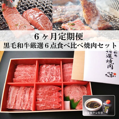 【定期便6ヶ月】黒毛和牛厳選6点食べ比べ焼肉セット（自家製タレ付き）