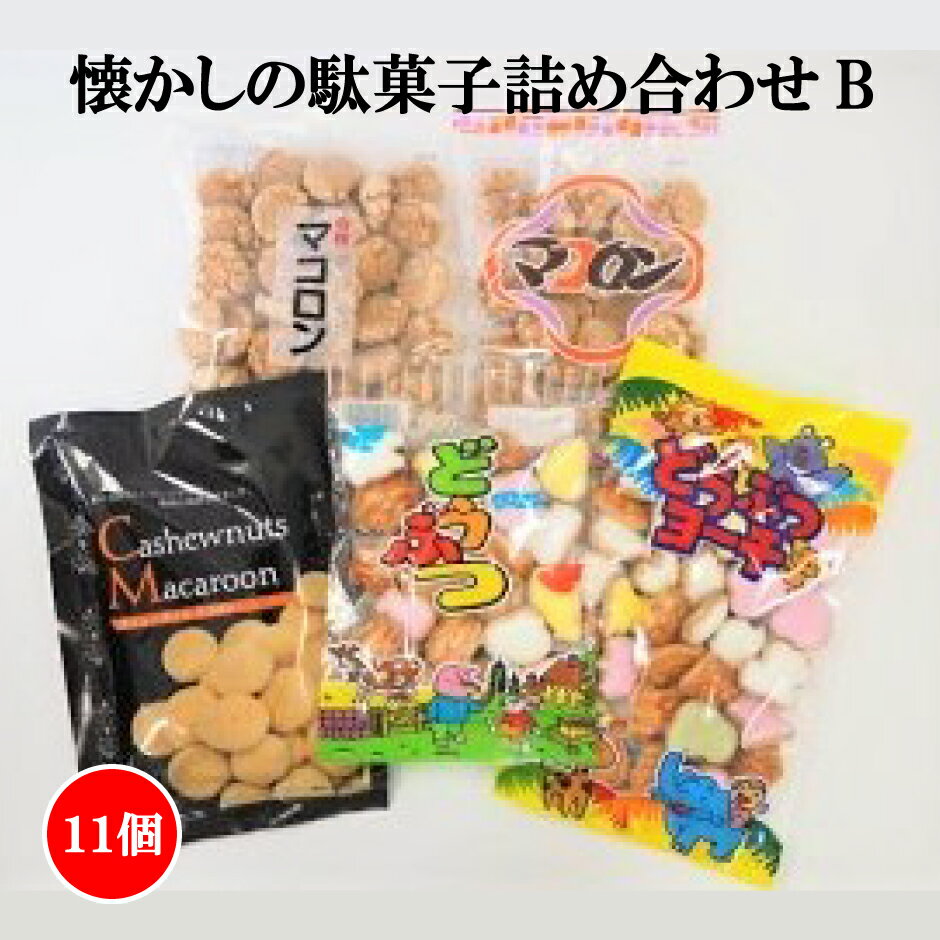 【ふるさと納税】駄菓子 詰め合わせ B カシューナッツマコロン マコロン どうぶつヨーチ 志村菓生堂 昭和 レトロ 老舗のサムネイル