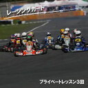 商品説明 名称 元全日本ドライバーから教わる！大人レーシングカートプライベートレッスン［3回］ 内容 元全日本ドライバーから教わる!レーシングカート体験走行 大人プライベートレッスン用チケット×3回 ※お1人様・・・講義&実技指導(1時間)対象年齢13歳〜 ■注意事項/その他 ※カートレンタル代、燃料代、レーシングスーツ、ヘルメット、グローブ等のレンタル込み。 ※ご寄付納入確認日から順次チケットをお送り致します。日程はチケット到着後、SPS川口へ直接お問い合わせ下さい。 ※チケット有効期限発送日から1年間 ※チケット到着後、必ずご予約が必要となります。 アレルギー表示 なし 賞味期限 ※チケット有効期限1年間 配送方法 常温 配送期日 ご寄附納入確認日から1か月以内を目安にチケットをお送り致します。 提供事業者 SPS川口 ・ふるさと納税よくある質問はこちら ・寄附申込みのキャンセル、返礼品の変更・返品はできません。あらかじめご了承ください。元全日本ドライバー中島高広氏が直接指導のSPS川口。 ジュニアカートスクール、レンタルカート志木市で創業23年の信頼と実績！ カートレースの世界で幾多の選手権に参戦し続けている老舗ショップです。 レース好きはもちろんの事、大人も子供もゲームではなくリアルなカート体験してみたいという方。 元全日本ドライバーが直接指導しますので安心して楽しめる事が出来ます。 レーサーへの登竜門であるレーシングカートを実際に体験走行して、爽快な世界を味わってみて下さい！ 子供から大人まで、川の町である志木市に訪れて自然とカートをお楽しみ下さい。 「ふるさと納税」寄付金は、下記の事業を推進する資金として活用してまいります。 寄付を希望される皆さまの想いでお選びください。 ○志木市にお任せ ○環境保全・地域経済の充実 ○子育て支援・福祉環境の充実 ○都市基盤の充実 ○教育環境の充実 特段のご希望がなければ、市政全般に活用いたします。 入金確認後、注文内容確認画面の【注文者情報】に記載の住所にお送りいたします。 発送の時期は、寄附確認後1か月以内を目途に、お礼の特産品とは別にお送りいたします。