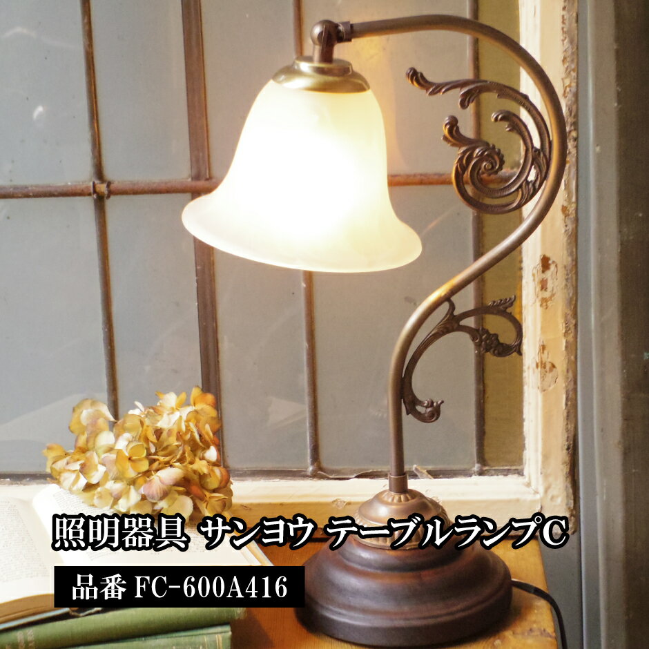 【ふるさと納税】アンティーク調テーブルランプC