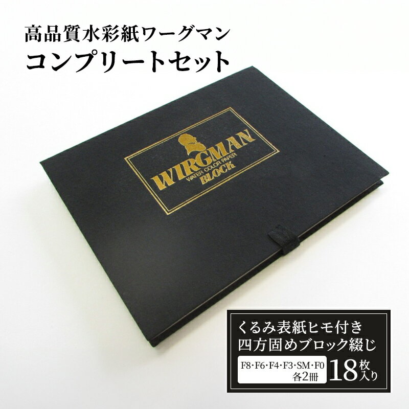 【ふるさと納税】高品質水彩紙ワーグマン・コンプリートセット スケッチブック 水彩紙 イラスト アート お試し 事務用品 スケッチ キャンバス キャンパス らくが...
