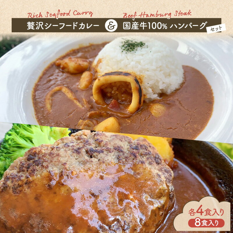 7位! 口コミ数「0件」評価「0」贅沢シーフードカレー ＆ 国産牛100％ハンバーグセット 各4食入り カレー シーフードカレー ハンバーグ 国産牛 セット 和光市