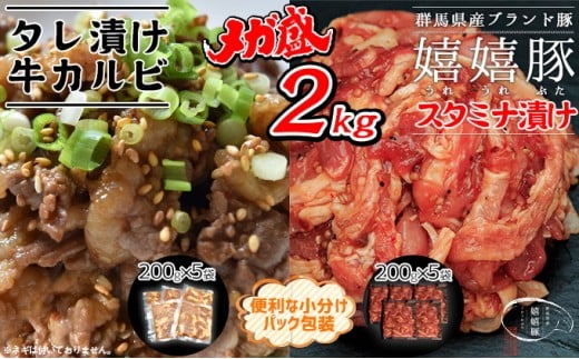 【ふるさと納税】嬉嬉豚&牛カルビ タレ漬けメガ盛り2kgセット 肉 豚 カルビ 牛