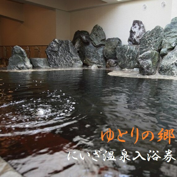 「ゆとりの郷 にいざ温泉」 温泉入浴券(2枚または3枚)