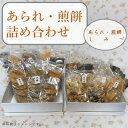 せんべい・米菓(その他)人気ランク17位　口コミ数「0件」評価「0」「【ふるさと納税】しみづ　あられ・煎餅詰め合わせ(Bセット)【1352179】」