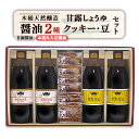 【ふるさと納税】木桶天然醸造醤油　1L　クッキー・豆　セット(S-2-1)【1355675】