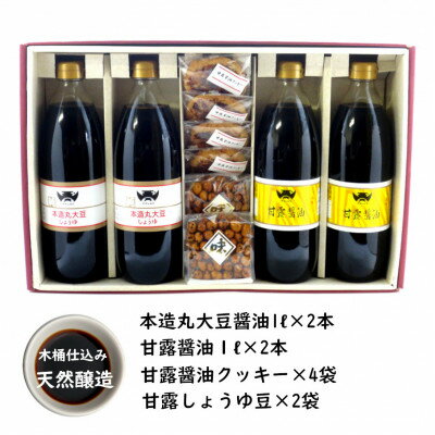 木桶天然醸造醤油　1L　クッキー・豆　セット(S-2-1)【1355675】