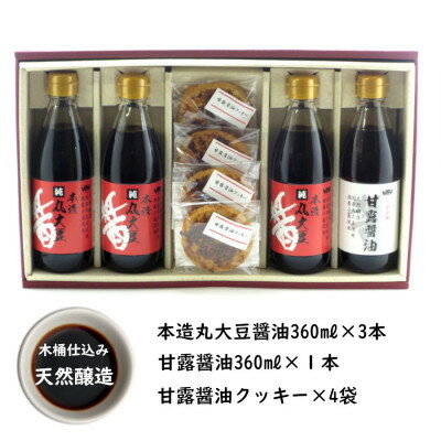 木桶天然醸造醤油 360ml クッキー セット(S-1-1)