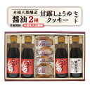 3位! 口コミ数「1件」評価「5」木桶天然醸造醤油　360ml　クッキー　セット(S-1-1)【1355676】