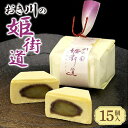 【ふるさと納税】おき川の姫街道(15個入り)【1355771】