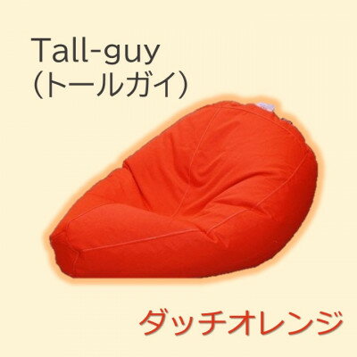 12位! 口コミ数「0件」評価「0」1人掛け屋内外兼用ビーズソファ Tall-guy(トールガイ)　ダッチオレンジ【1356153】