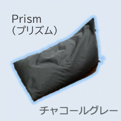 【ふるさと納税】1人掛け屋内外兼用ビーズソファ Prism(プリズム)　チャコールグレー【1356188】