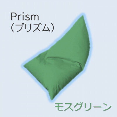 19位! 口コミ数「0件」評価「0」1人掛け屋内外兼用ビーズソファ Prism(プリズム)　モスグリーン【1356189】