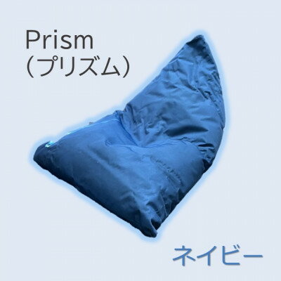 1人掛け屋内外兼用ビーズソファ Prism(プリズム)　ネイビー【1356191】