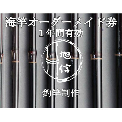 楽天埼玉県桶川市【ふるさと納税】旭信の海竿オーダーメイド券（寄付額10万円コース）【1356198】