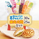 【ふるさと納税】溶けないアイス葛きゃんでぃ30本+縁起太鼓25個セット【配送不可地域:離島】【1505595】